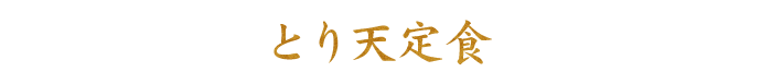 とり天定食