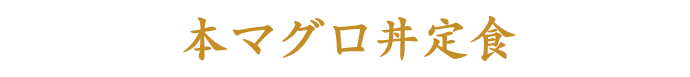 本まぐら丼