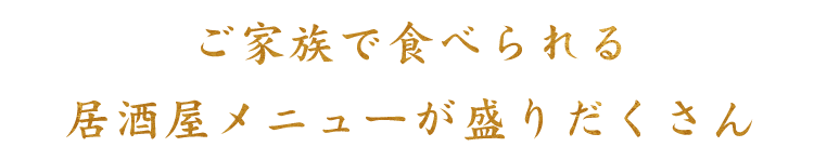 ご家族で食べられる