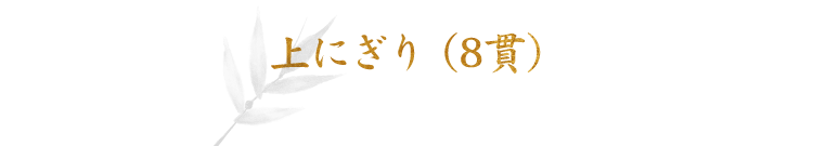 上にぎり（8貫）