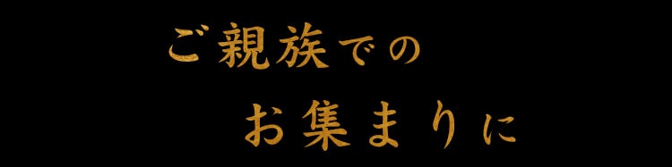 ご親族でのお集まりに