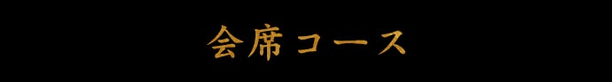 会席コース