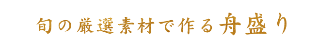 旬の厳選素材で作る舟盛り