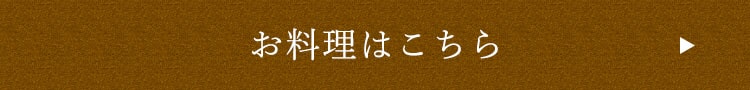 お料理はこちら