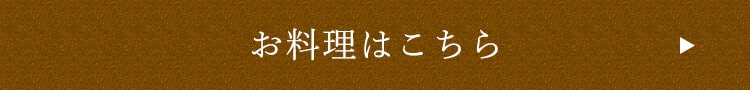 お料理はこちら