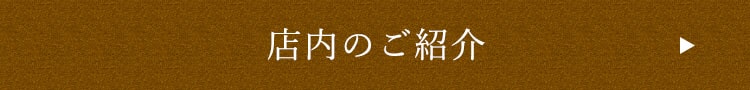 店内のご紹介