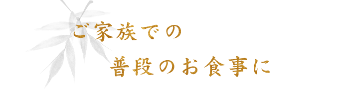 普段のお食事に