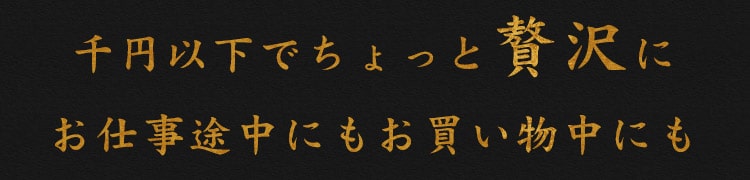 お仕事途中にもお買い物中にも