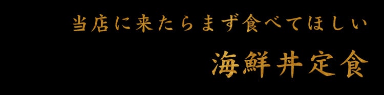 海鮮丼定食