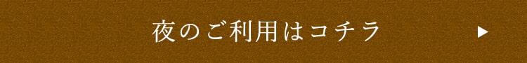 夜のご利用はコチラ