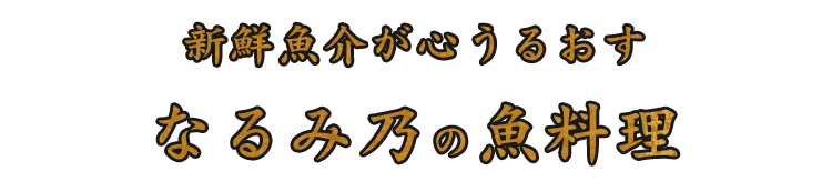 なるみ乃の魚料理