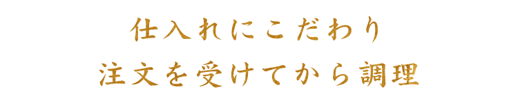 注文を受けてご提供