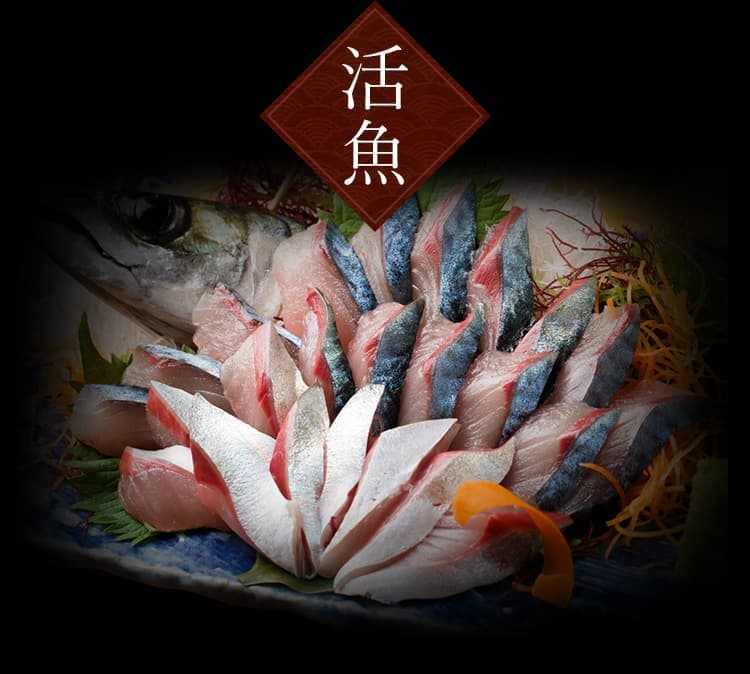 活魚