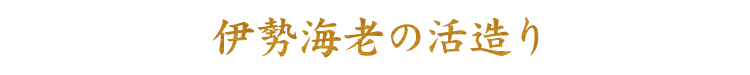 伊勢海老の活造り