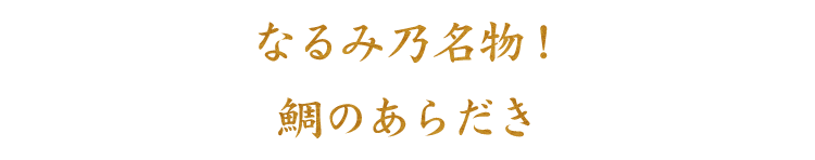 鯛のあらだき