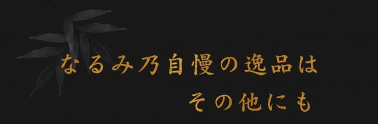 なるみ乃自慢の逸品はその他にも