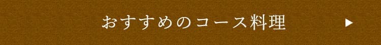 おすすめのコース料理