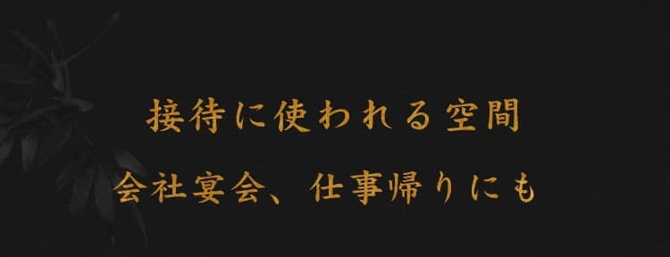 会社宴会、仕事帰りにも