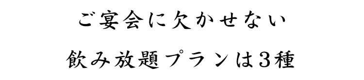 飲み放題プランは3種