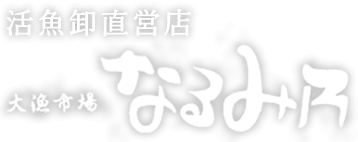 大漁市場なるみ乃