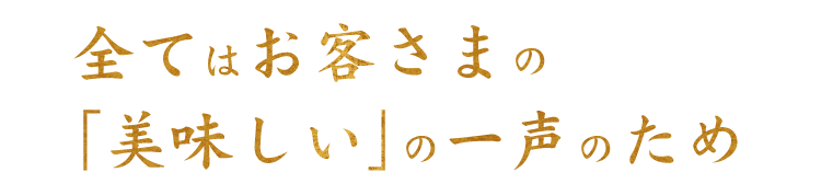 美味しい