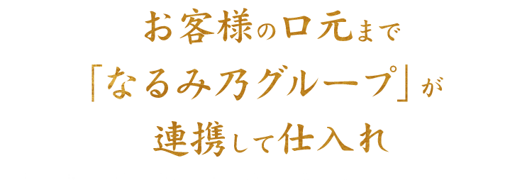 連携して仕入れ