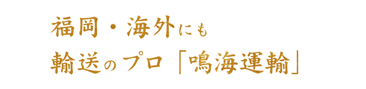 福岡・海外にも 輸送のプロ「鳴海運輸」