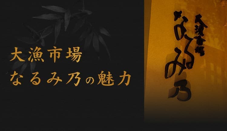 大漁市場なるみ乃の魅力