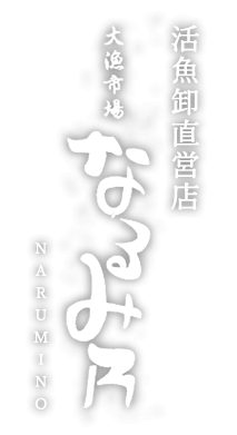 大漁市場なるみ乃