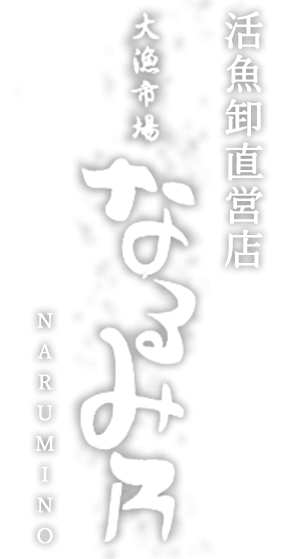 大漁市場なるみ乃